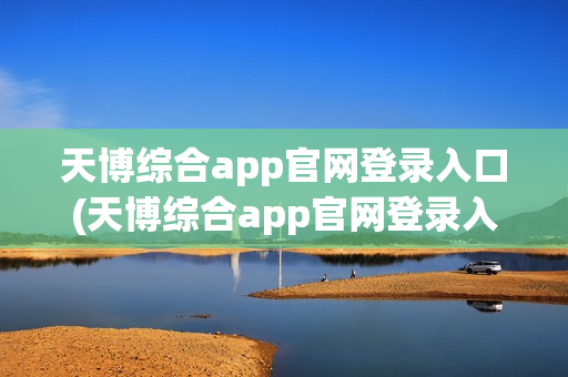 天博综合app官网登录入口(天博综合app官网登录入口网址)