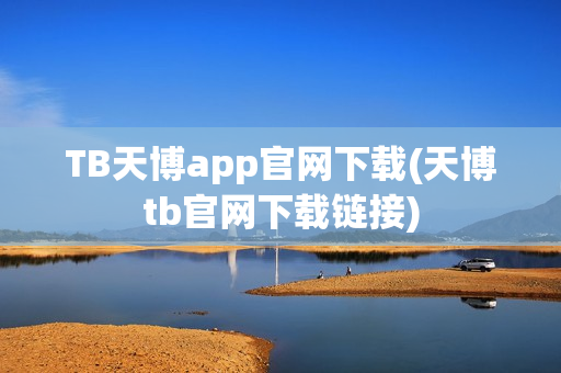 TB天博app官网下载(天博tb官网下载链接)