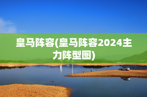 皇马阵容(皇马阵容2024主力阵型图)