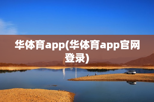 华体育app(华体育app官网登录)