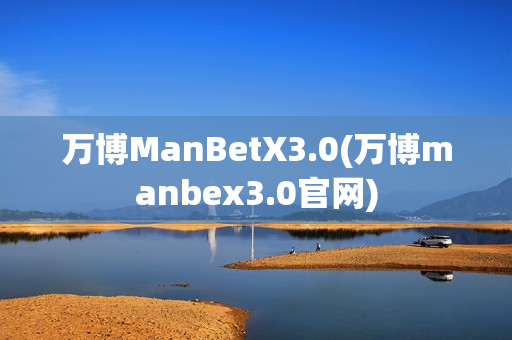 万博ManBetX3.0(万博manbex3.0官网)