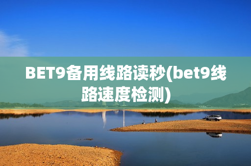 BET9备用线路读秒(bet9线路速度检测)