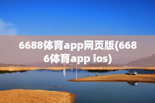 6688体育app网页版(6686体育app ios)