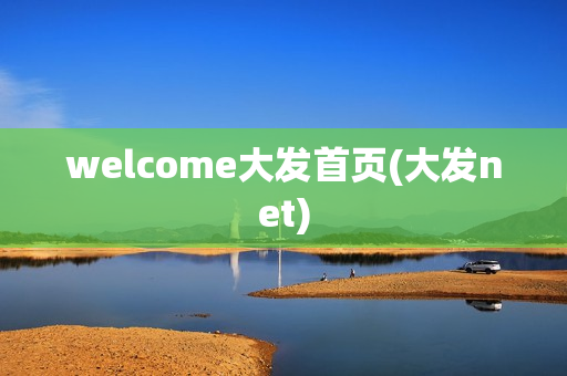 welcome大发首页(大发net)