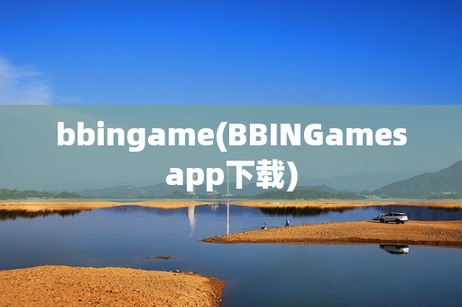 bbingame(BBINGamesapp下载)