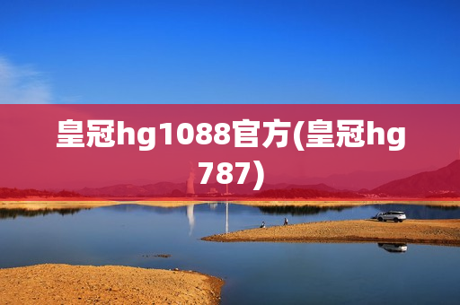 皇冠hg1088官方(皇冠hg787)