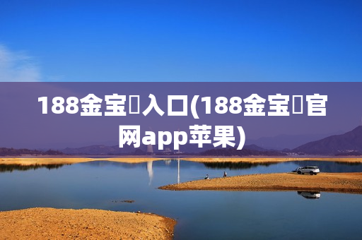 188金宝慱入口(188金宝慱官网app苹果)