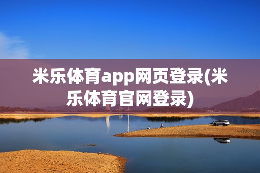 米乐体育app网页登录(米乐体育官网登录)