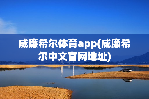 威廉希尔体育app(威廉希尔中文官网地址)