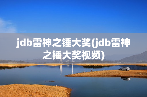 jdb雷神之锤大奖(jdb雷神之锤大奖视频)