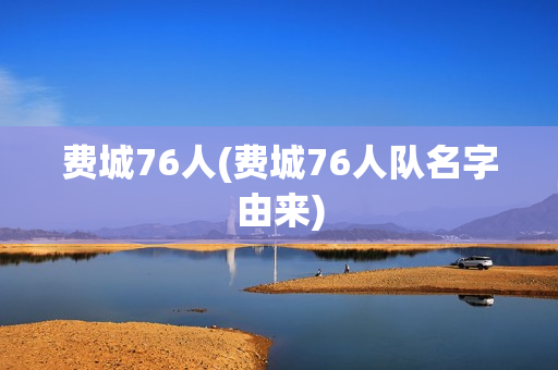 费城76人(费城76人队名字由来)