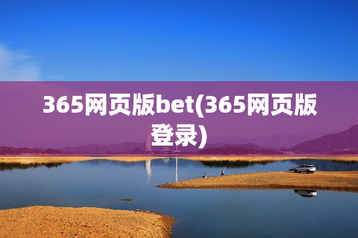 365网页版bet(365网页版登录)