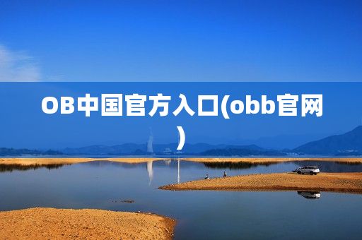 OB中国官方入口(obb官网)