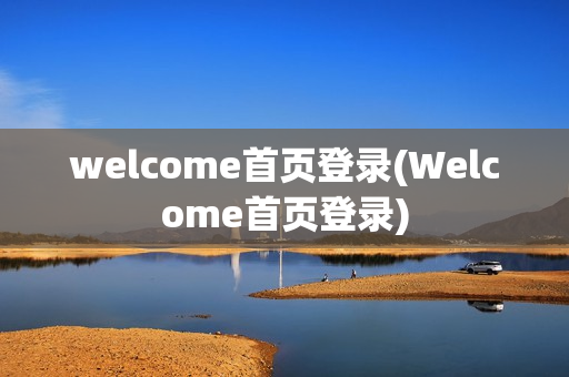 welcome首页登录(Welcome首页登录)