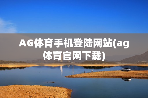 AG体育手机登陆网站(ag体育官网下载)