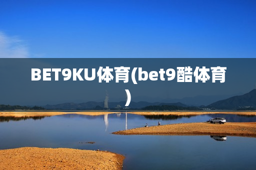 BET9KU体育(bet9酷体育)