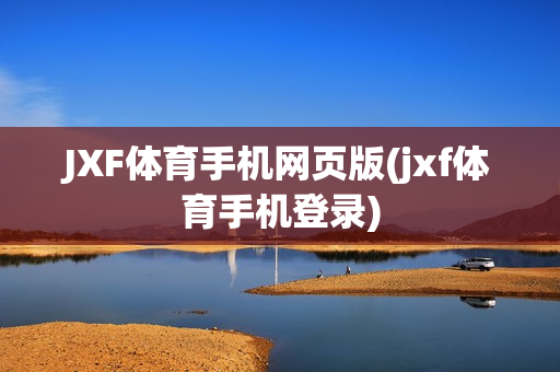 JXF体育手机网页版(jxf体育手机登录)