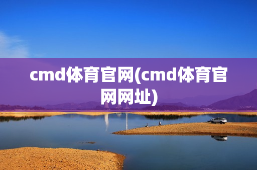 cmd体育官网(cmd体育官网网址)