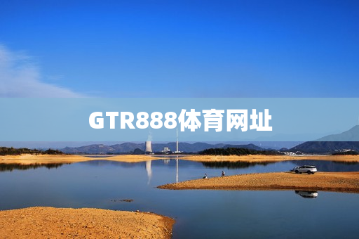 GTR888体育网址