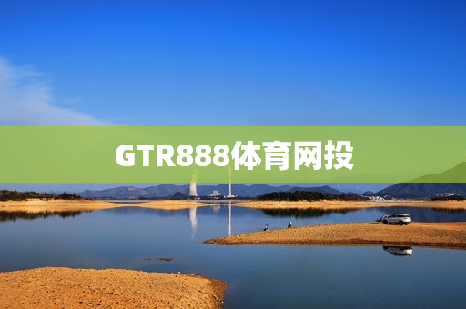 GTR888体育网投