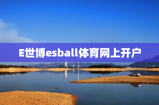 E世博esball体育网上开户