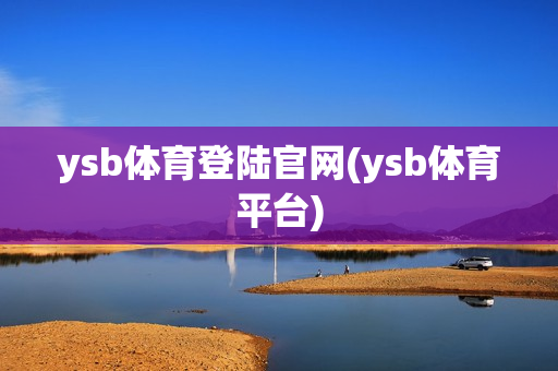 ysb体育登陆官网(ysb体育平台)