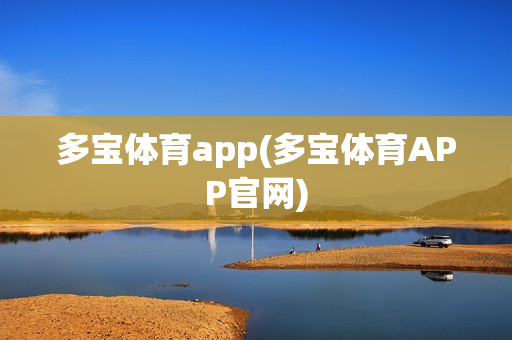 多宝体育app(多宝体育APP官网)