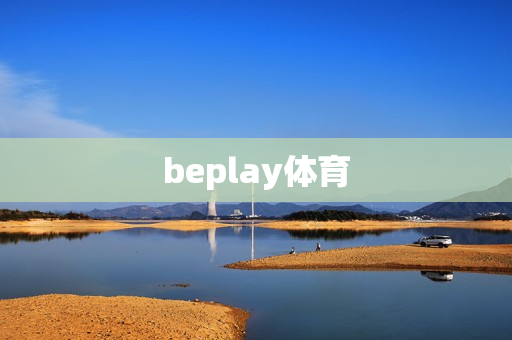 beplay体育