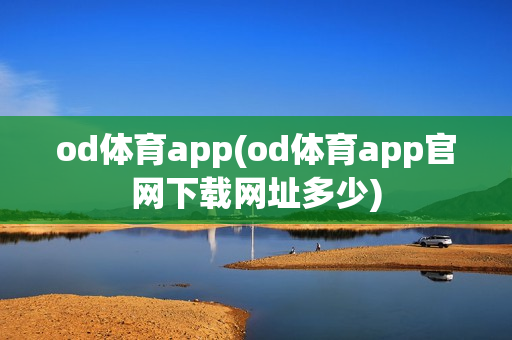 od体育app(od体育app官网下载网址多少)