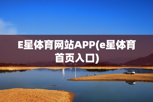 E星体育网站APP(e星体育首页入口)