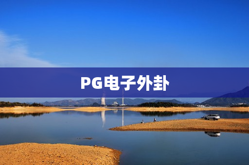 PG电子外卦