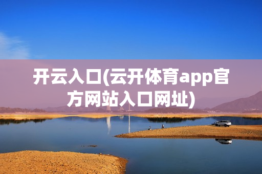 开云入口(云开体育app官方网站入口网址)