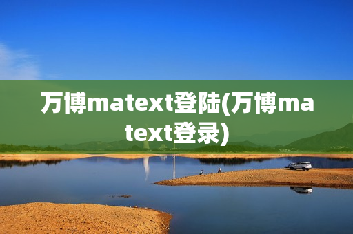 万博matext登陆(万博matext登录)