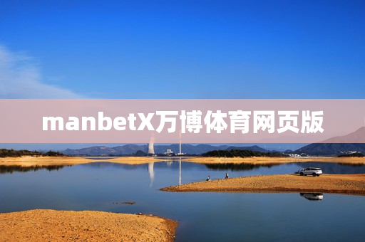 manbetX万博体育网页版