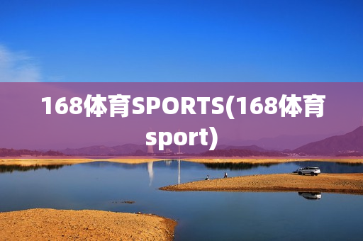 168体育SPORTS(168体育sport)