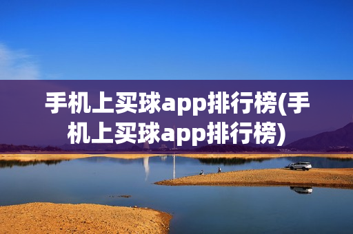 手机上买球app排行榜(手机上买球app排行榜)