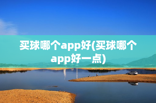 买球哪个app好(买球哪个app好一点)