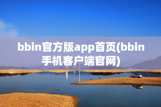 bbin官方版app首页(bbin手机客户端官网)