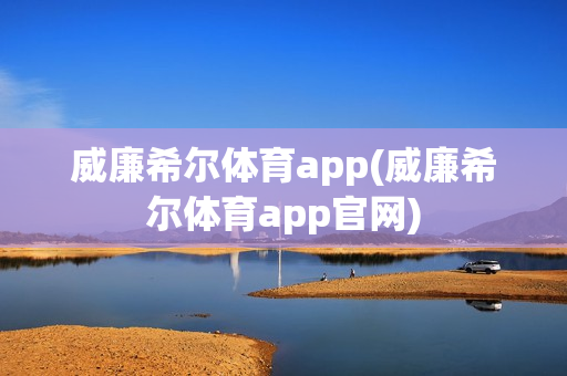 威廉希尔体育app(威廉希尔体育app官网)