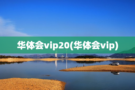 华体会vip20(华体会vip)