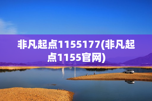 非凡起点1155177(非凡起点1155官网)