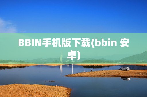 BBIN手机版下载(bbin 安卓)