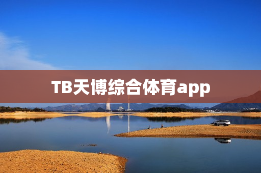 TB天博综合体育app