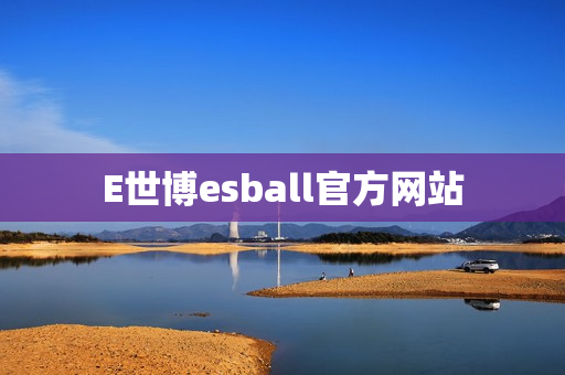 E世博esball官方网站