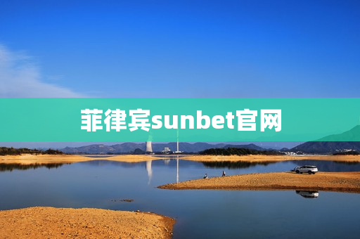 菲律宾sunbet官网