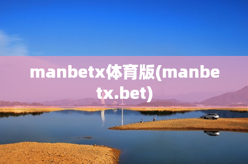 manbetx体育版(manbetx.bet)