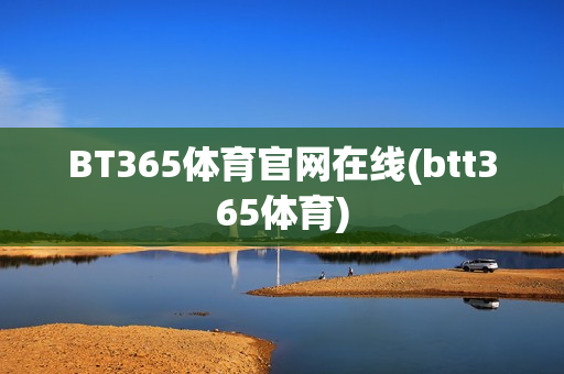 BT365体育官网在线(btt365体育)