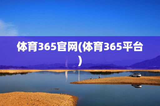 体育365官网(体育365平台)