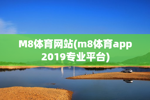 M8体育网站(m8体育app2019专业平台)