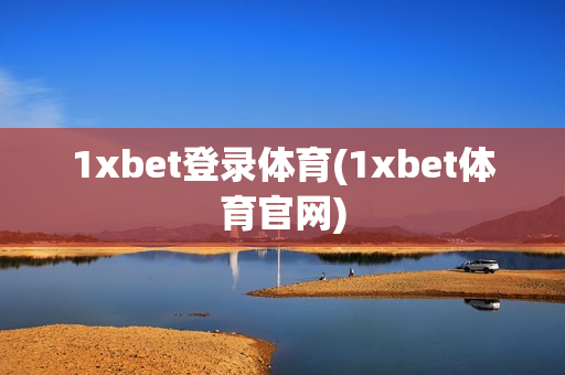 1xbet登录体育(1xbet体育官网)